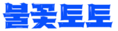 로고-불꽃토토